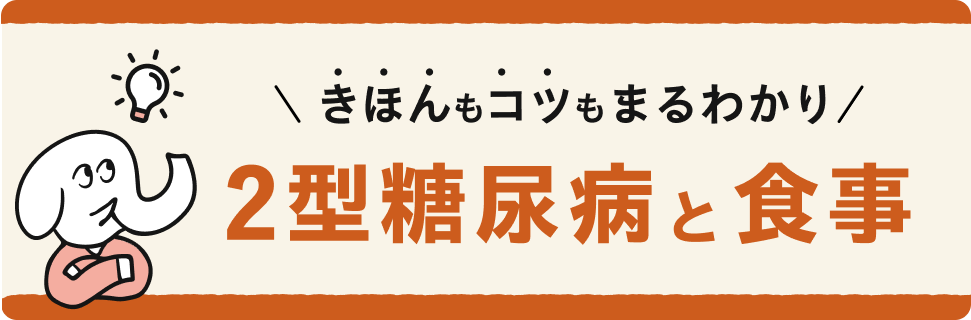 きほんもコツもまるわかり「2型糖尿病と食事」