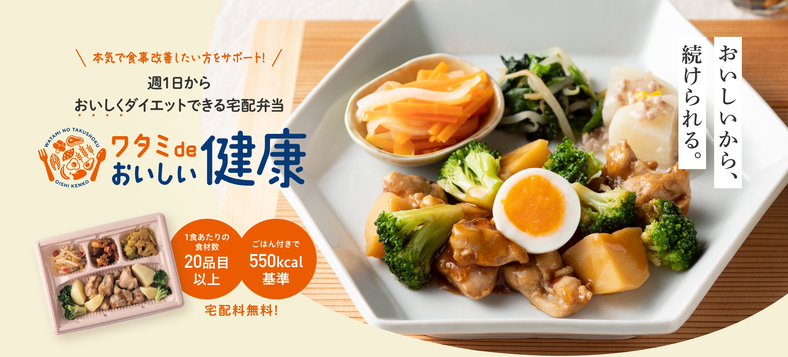 おいしいから、続けられる。本気で食事改善したい方をサポート！週1日からおいしくダイエットできる宅配弁当「ワタミdeおいしい健康」1食あたりの食材数20品目以上／ごはん付きで550kcal基準／宅配料無料！