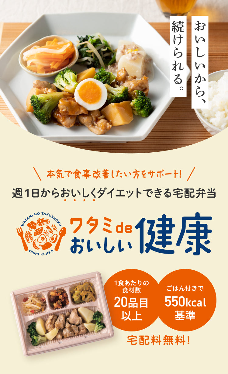 おいしいから、続けられる。本気で食事改善したい方をサポート！週1日からおいしくダイエットできる宅配弁当「ワタミdeおいしい健康」1食あたりの食材数20品目以上／ごはん付きで550kcal基準／宅配料無料！